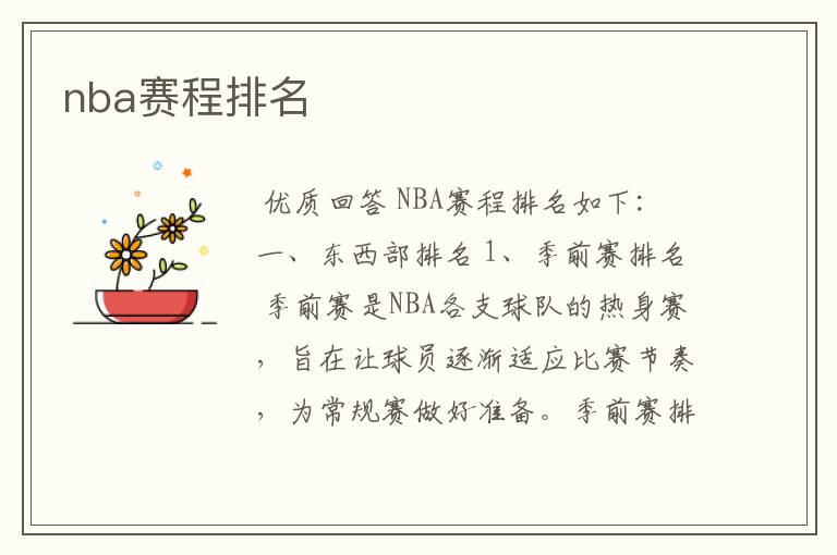 nba赛程排名