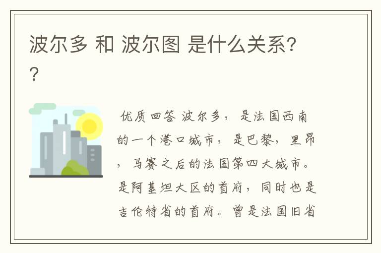 波尔多 和 波尔图 是什么关系??