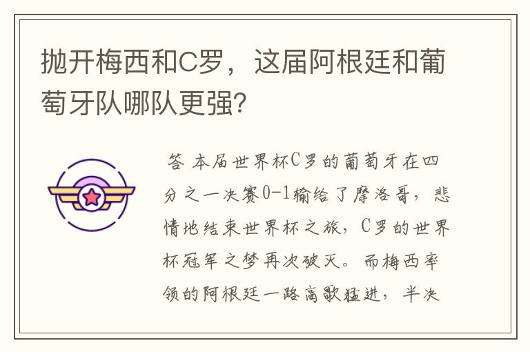 抛开梅西和C罗，这届阿根廷和葡萄牙队哪队更强？