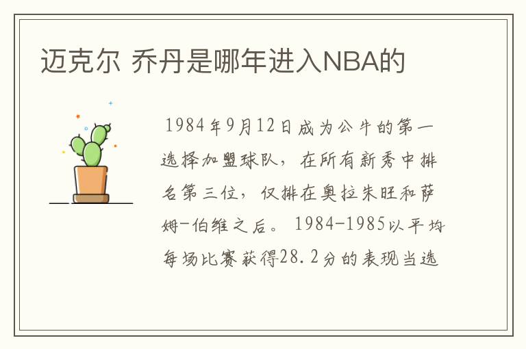 迈克尔 乔丹是哪年进入NBA的