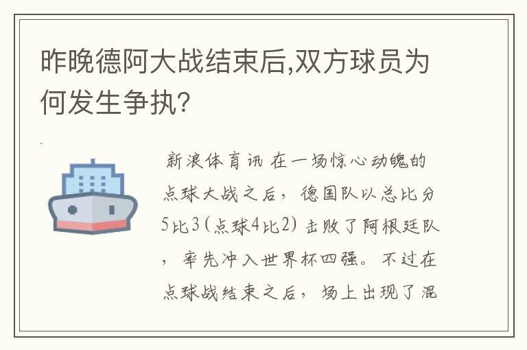 昨晚德阿大战结束后,双方球员为何发生争执？