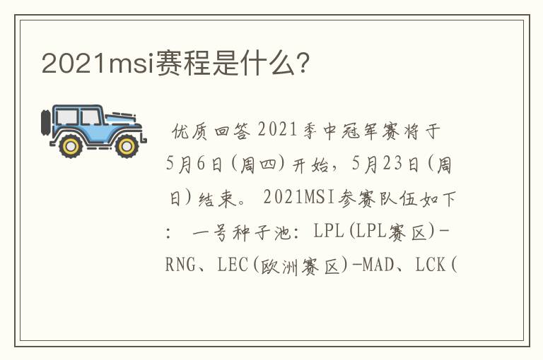 2021msi赛程是什么？