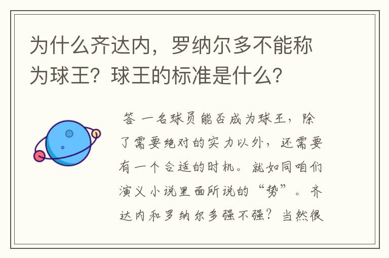 为什么齐达内，罗纳尔多不能称为球王？球王的标准是什么？