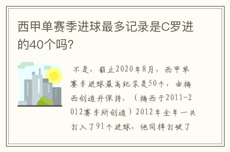 西甲单赛季进球最多记录是C罗进的40个吗？