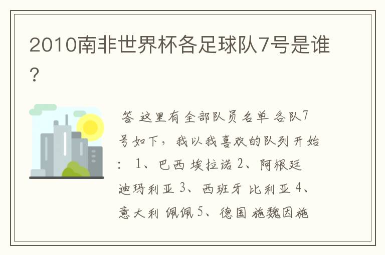 2010南非世界杯各足球队7号是谁?