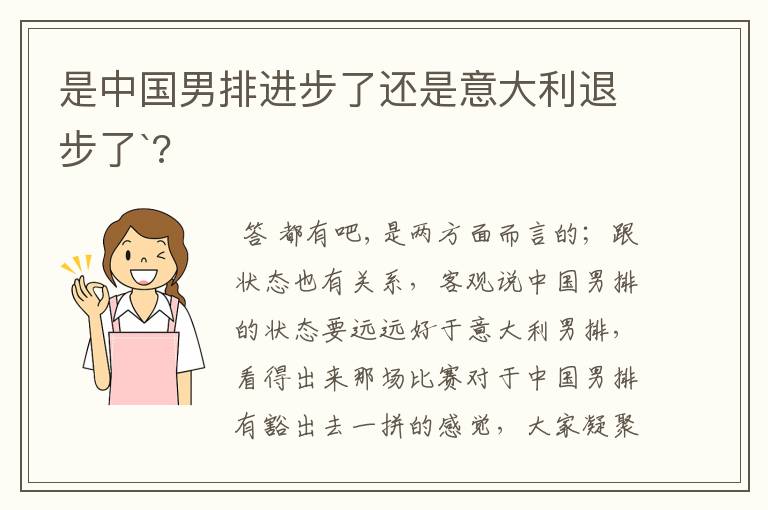 是中国男排进步了还是意大利退步了`?