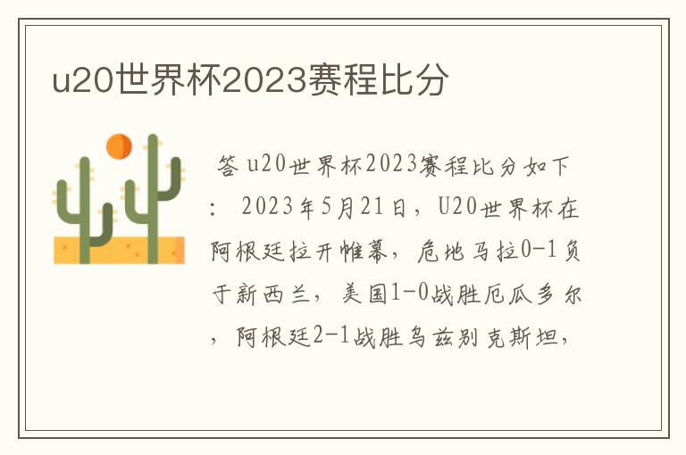 u20世界杯2023赛程比分