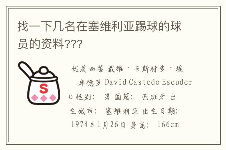 找一下几名在塞维利亚踢球的球员的资料???