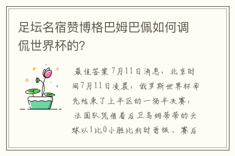 足坛名宿赞博格巴姆巴佩如何调侃世界杯的？