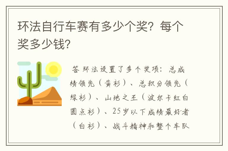 环法自行车赛有多少个奖？每个奖多少钱？