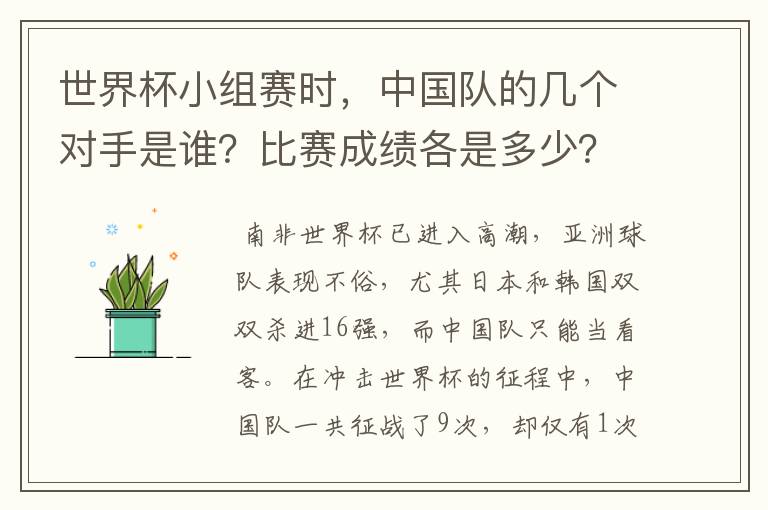 世界杯小组赛时，中国队的几个对手是谁？比赛成绩各是多少？