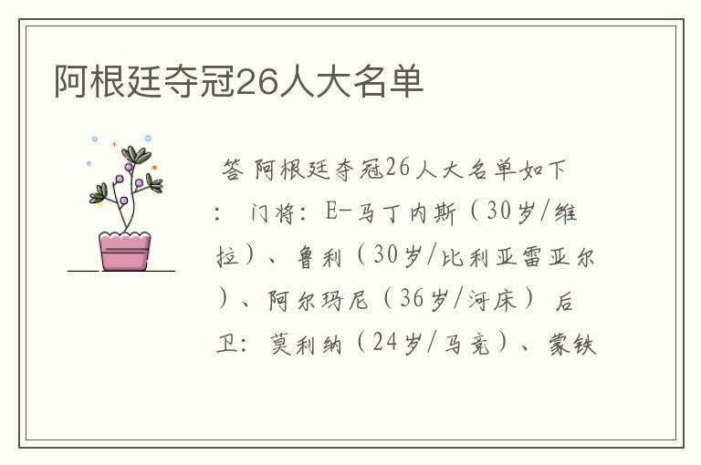 阿根廷夺冠26人大名单