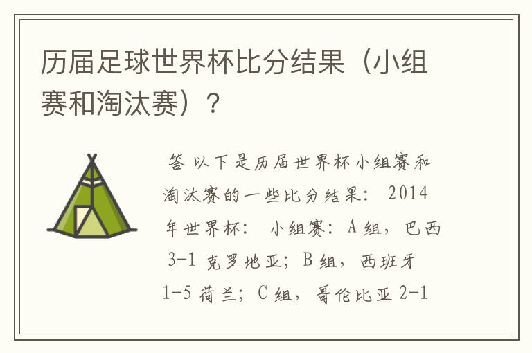 历届足球世界杯比分结果（小组赛和淘汰赛）？