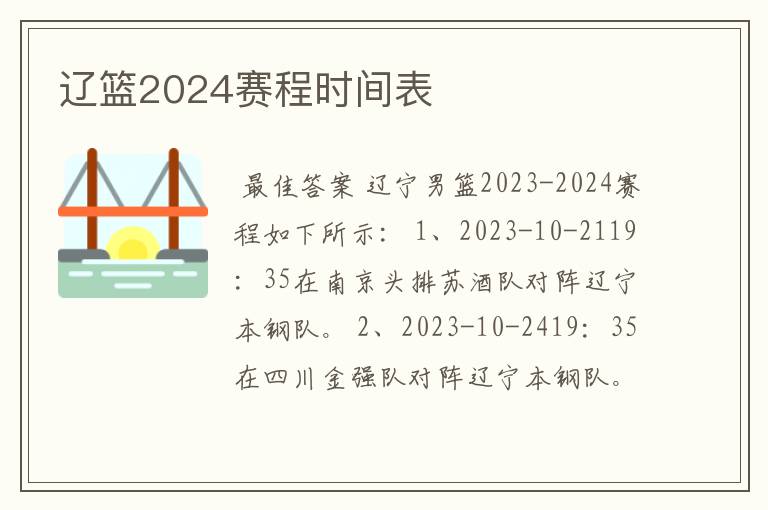 辽篮2024赛程时间表