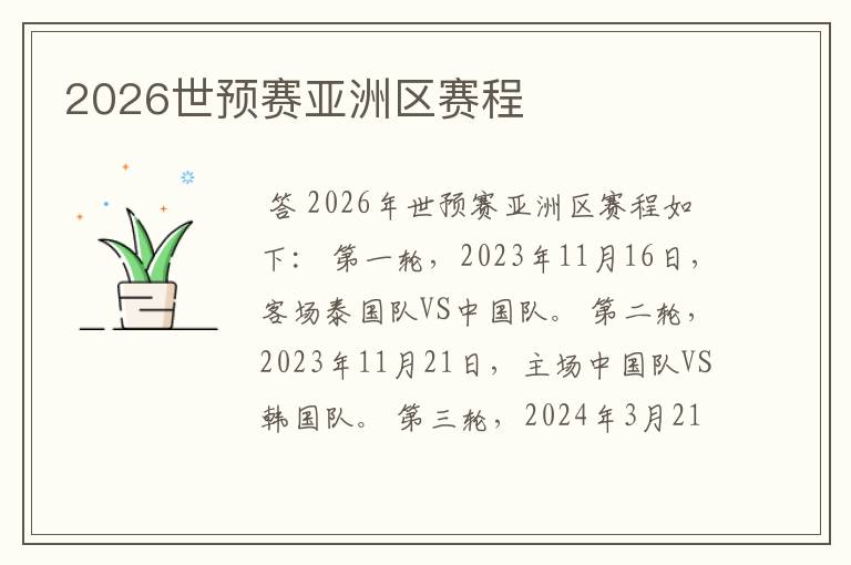 2026世预赛亚洲区赛程