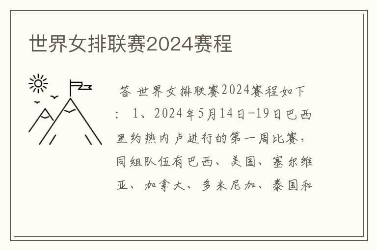 世界女排联赛2024赛程