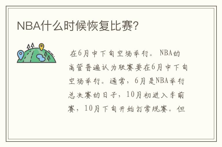 NBA什么时候恢复比赛？