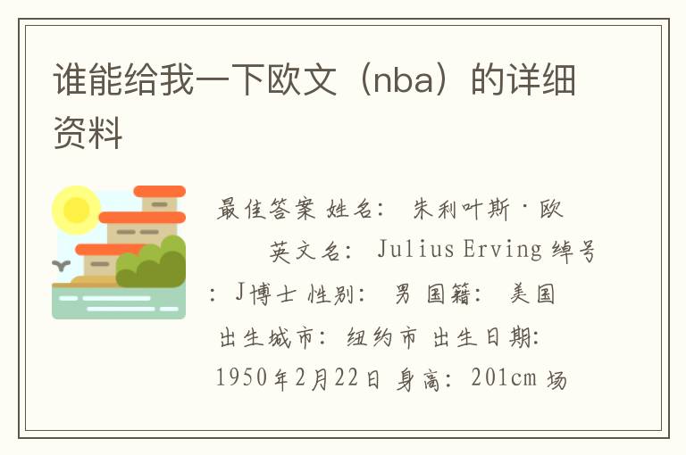 谁能给我一下欧文（nba）的详细资料