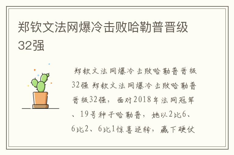 郑钦文法网爆冷击败哈勒普晋级32强