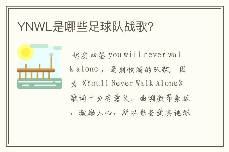 YNWL是哪些足球队战歌？