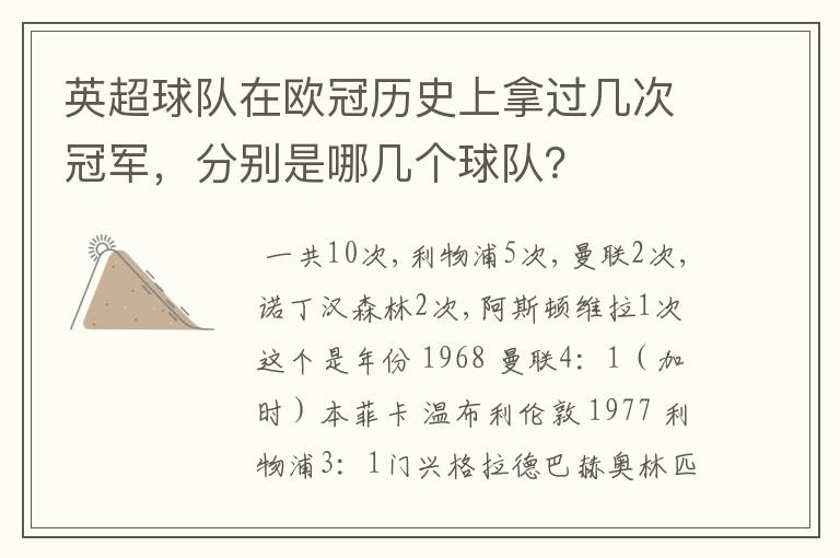 英超球队在欧冠历史上拿过几次冠军，分别是哪几个球队？