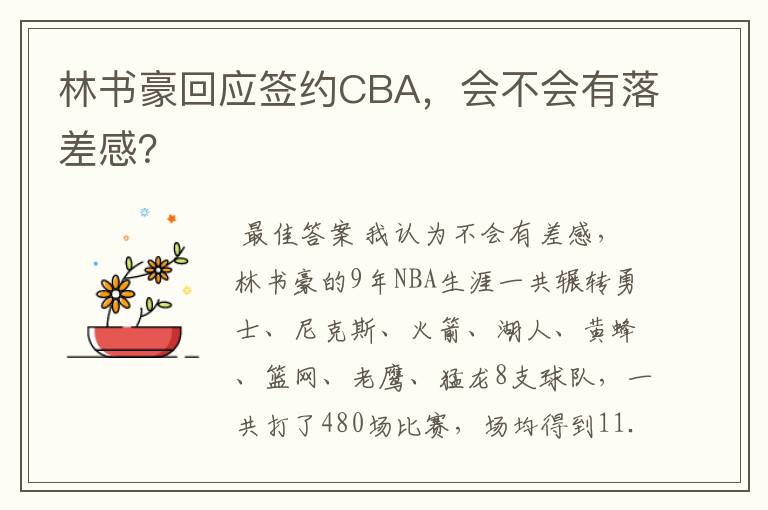 林书豪回应签约CBA，会不会有落差感？