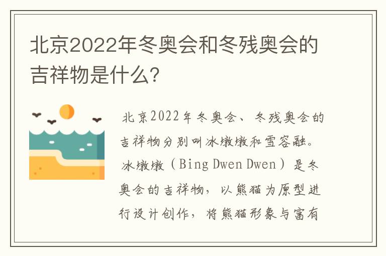 北京2022年冬奥会和冬残奥会的吉祥物是什么？