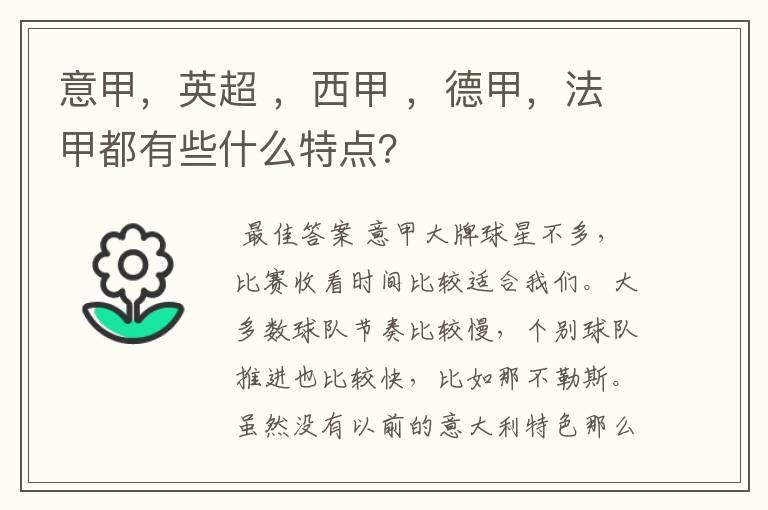 意甲，英超 ，西甲 ，德甲，法甲都有些什么特点？