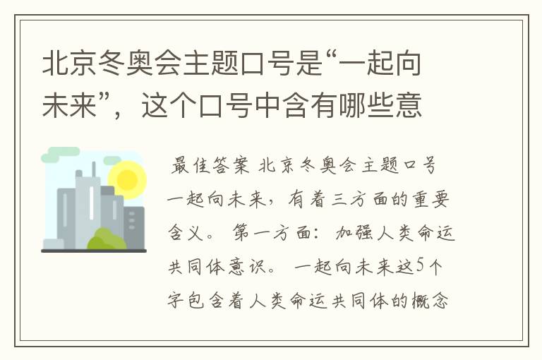 北京冬奥会主题口号是“一起向未来”，这个口号中含有哪些意义？