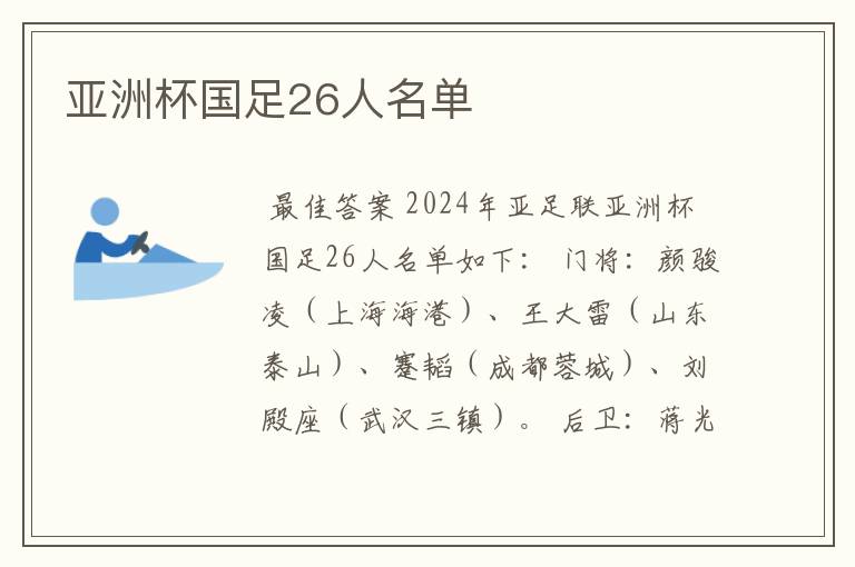 亚洲杯国足26人名单