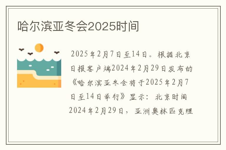 哈尔滨亚冬会2025时间