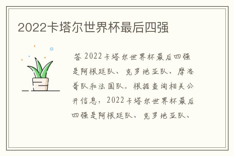 2022卡塔尔世界杯最后四强