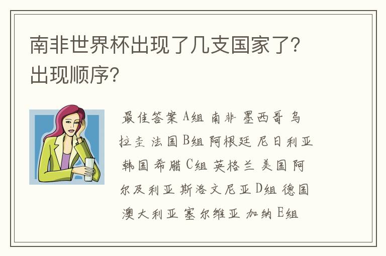 南非世界杯出现了几支国家了？出现顺序？