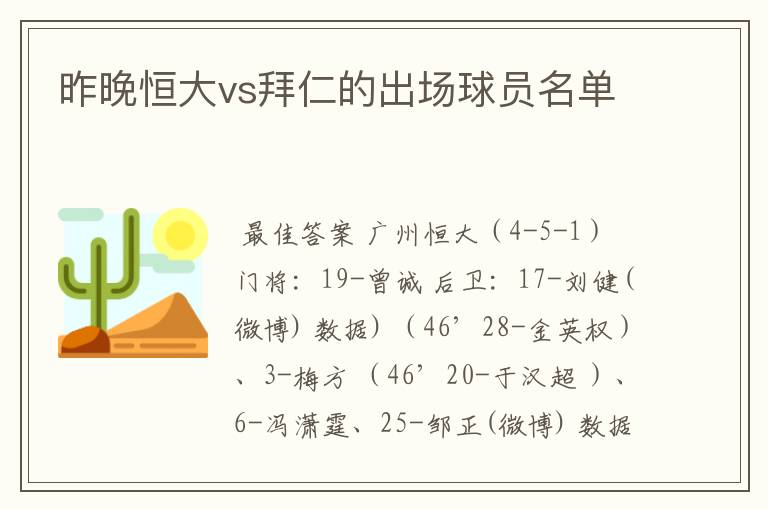 昨晚恒大vs拜仁的出场球员名单