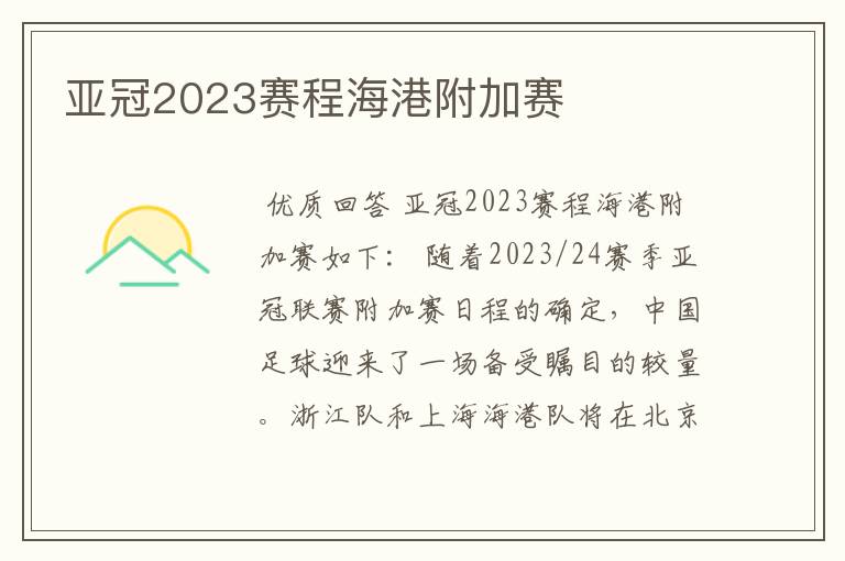 亚冠2023赛程海港附加赛