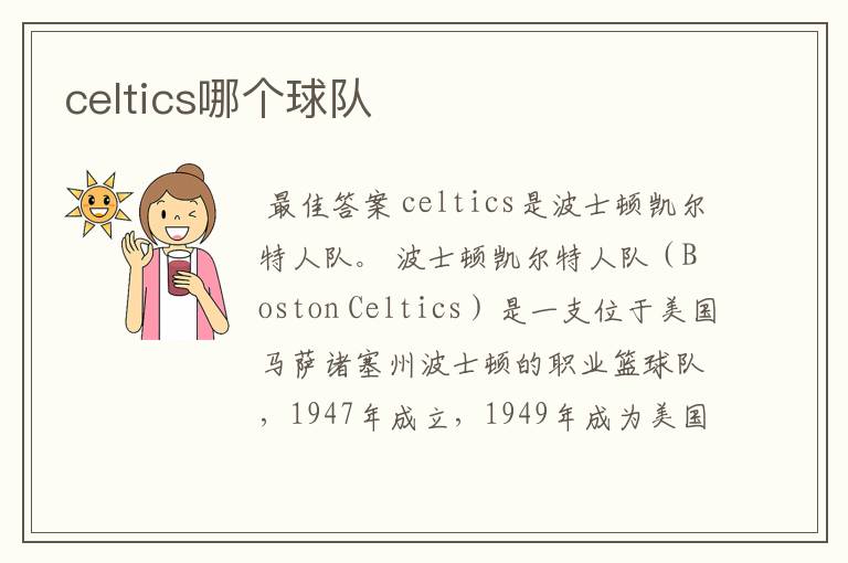 celtics哪个球队