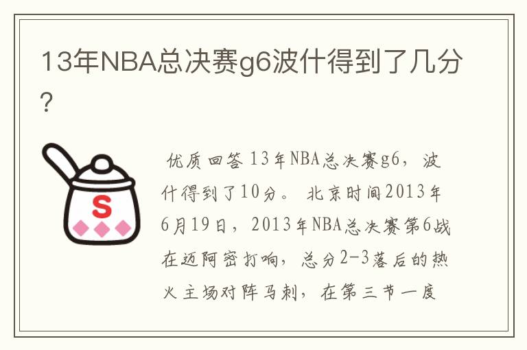 13年NBA总决赛g6波什得到了几分？