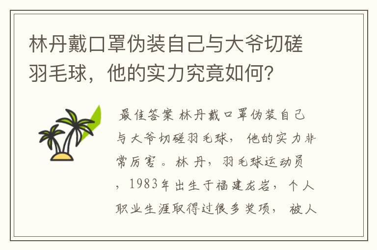 林丹戴口罩伪装自己与大爷切磋羽毛球，他的实力究竟如何？