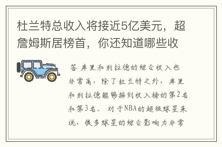 杜兰特总收入将接近5亿美元，超詹姆斯居榜首，你还知道哪些收入较高球员？