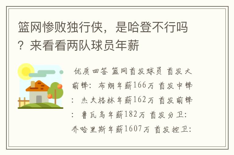 篮网惨败独行侠，是哈登不行吗？来看看两队球员年薪