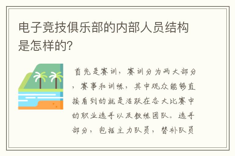 电子竞技俱乐部的内部人员结构是怎样的？