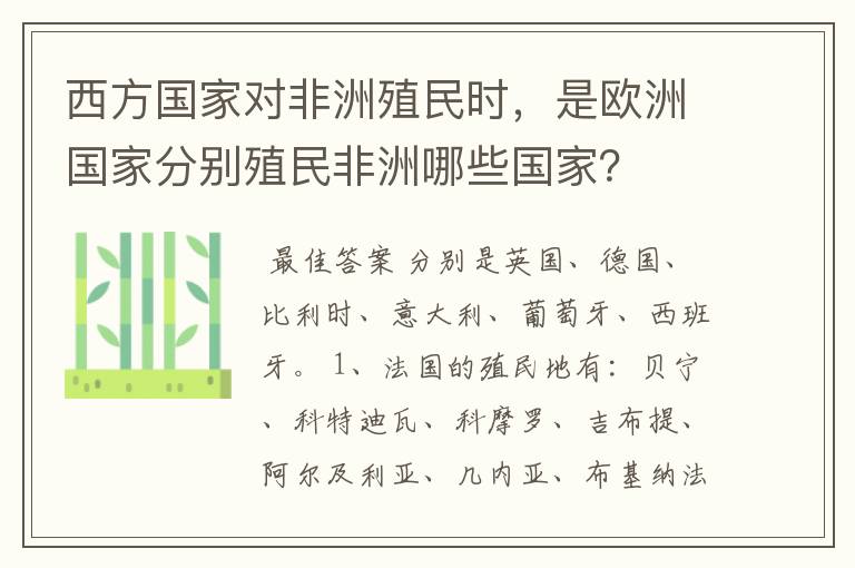 西方国家对非洲殖民时，是欧洲国家分别殖民非洲哪些国家？