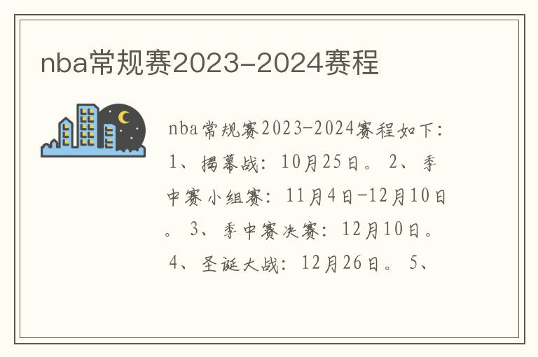 nba常规赛2023-2024赛程