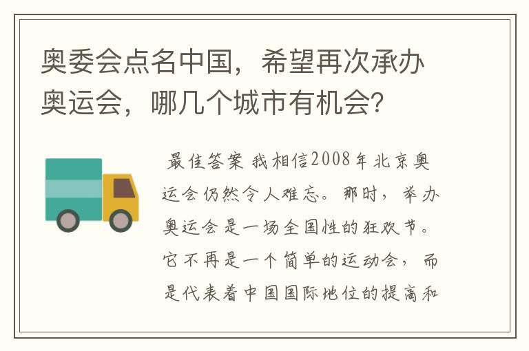 奥委会点名中国，希望再次承办奥运会，哪几个城市有机会？