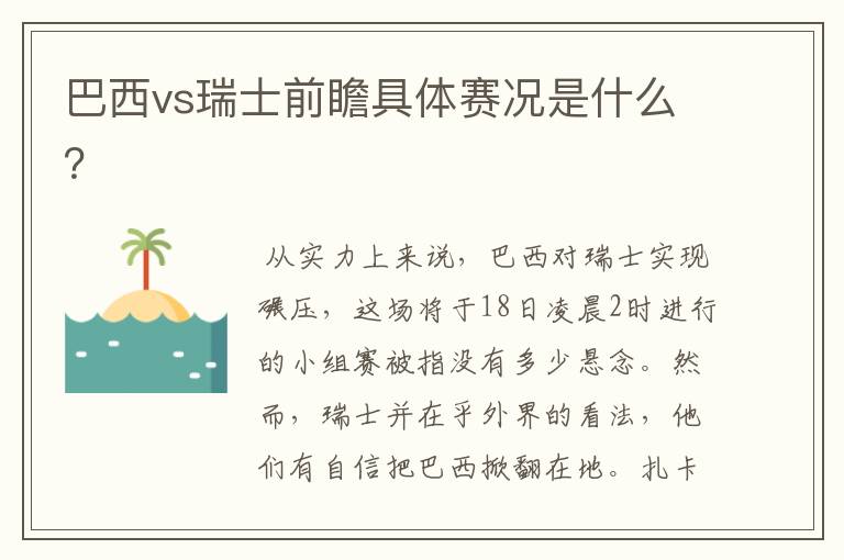 巴西vs瑞士前瞻具体赛况是什么?
