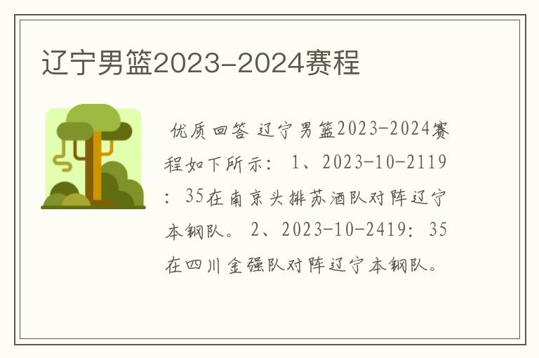 辽宁男篮2023-2024赛程