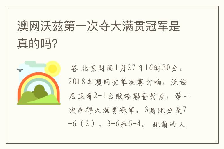 澳网沃兹第一次夺大满贯冠军是真的吗？