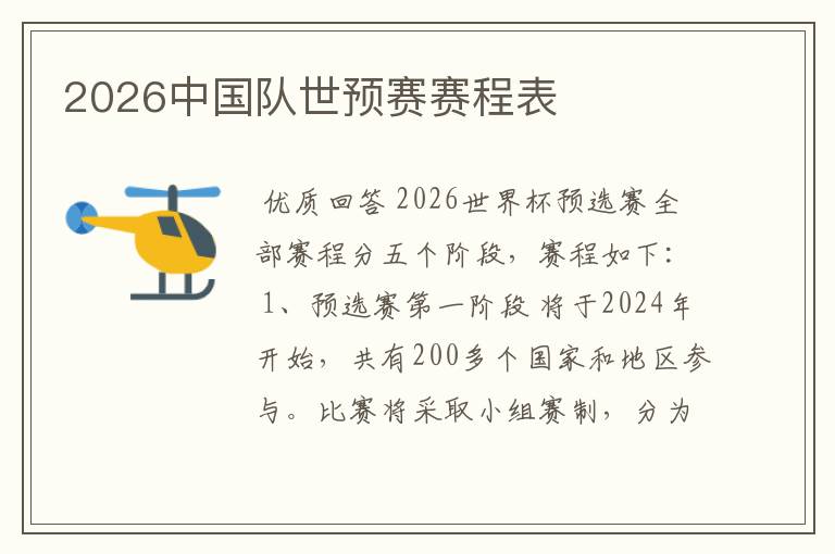 2026中国队世预赛赛程表