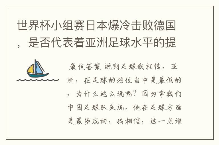 世界杯小组赛日本爆冷击败德国，是否代表着亚洲足球水平的提高？