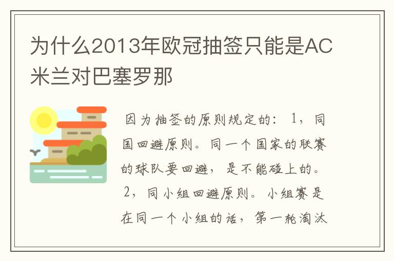 为什么2013年欧冠抽签只能是AC米兰对巴塞罗那